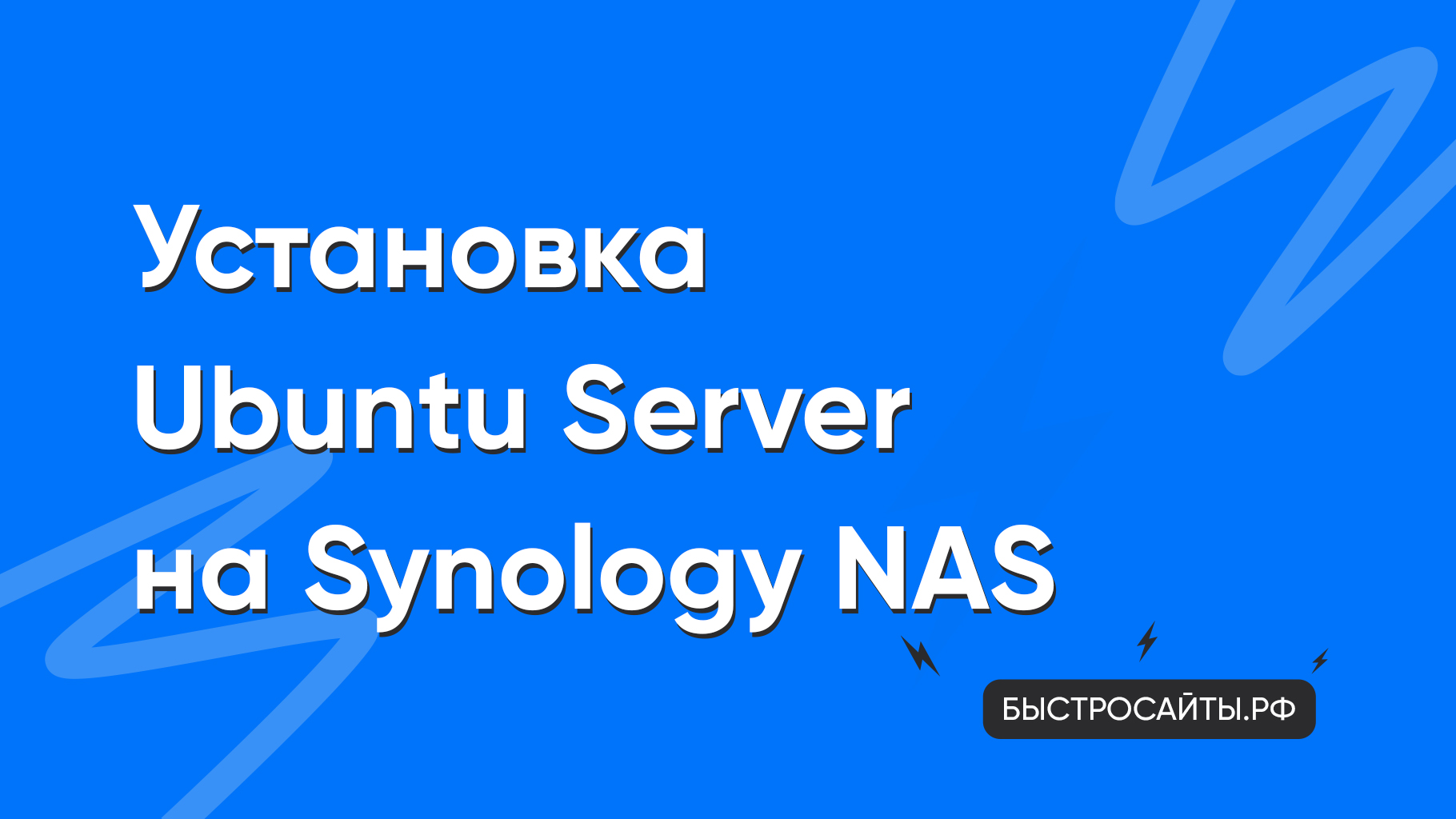 Установка Ubuntu Server на Synology NAS