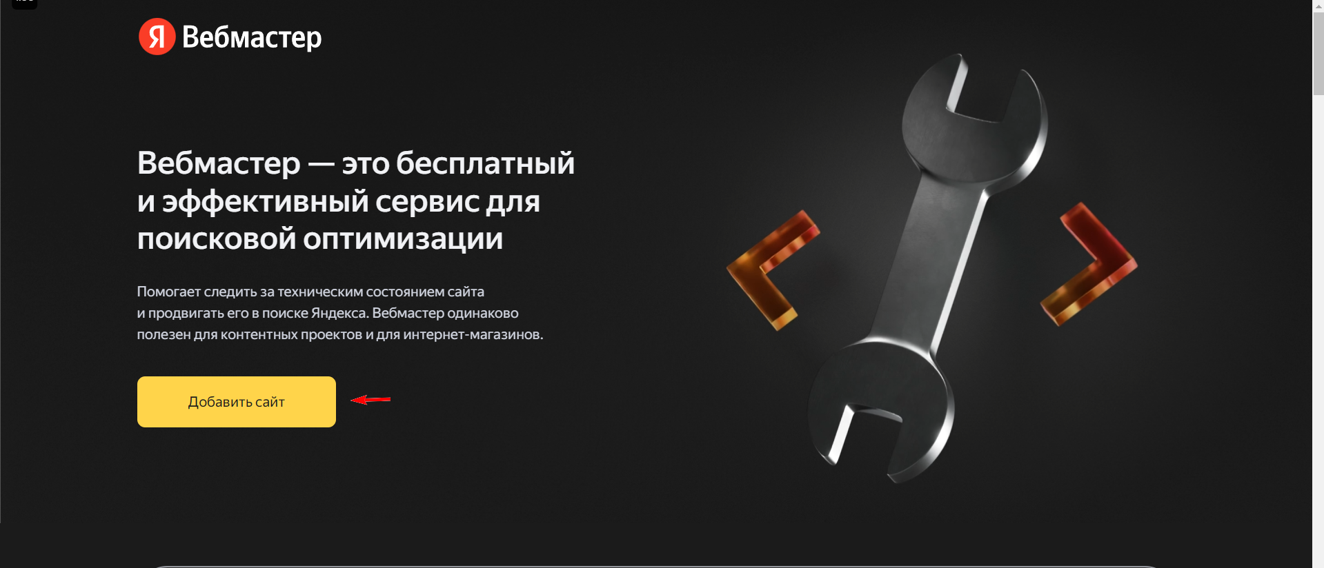 добавить сайт в Яндекс Вебмастер