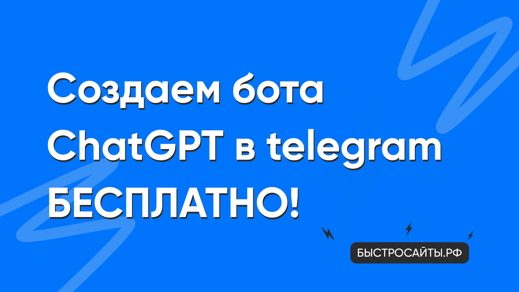 Создаем бота ChatGPT в telegram бесплатно